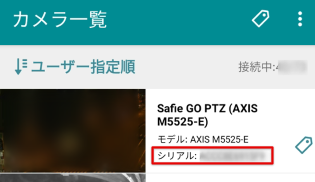 機器シリアルの確認方法について – Safieサポートセンター | ヘルプ