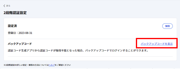 2段階認証】 バックアップコードの確認方法・再発行方法 – Safie
