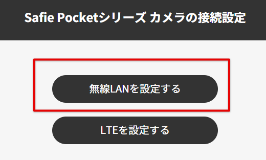Safie Pocketシリーズ カメラの接続設定 - Safie (セーフィー) 2023-09-07 13-51-36.png
