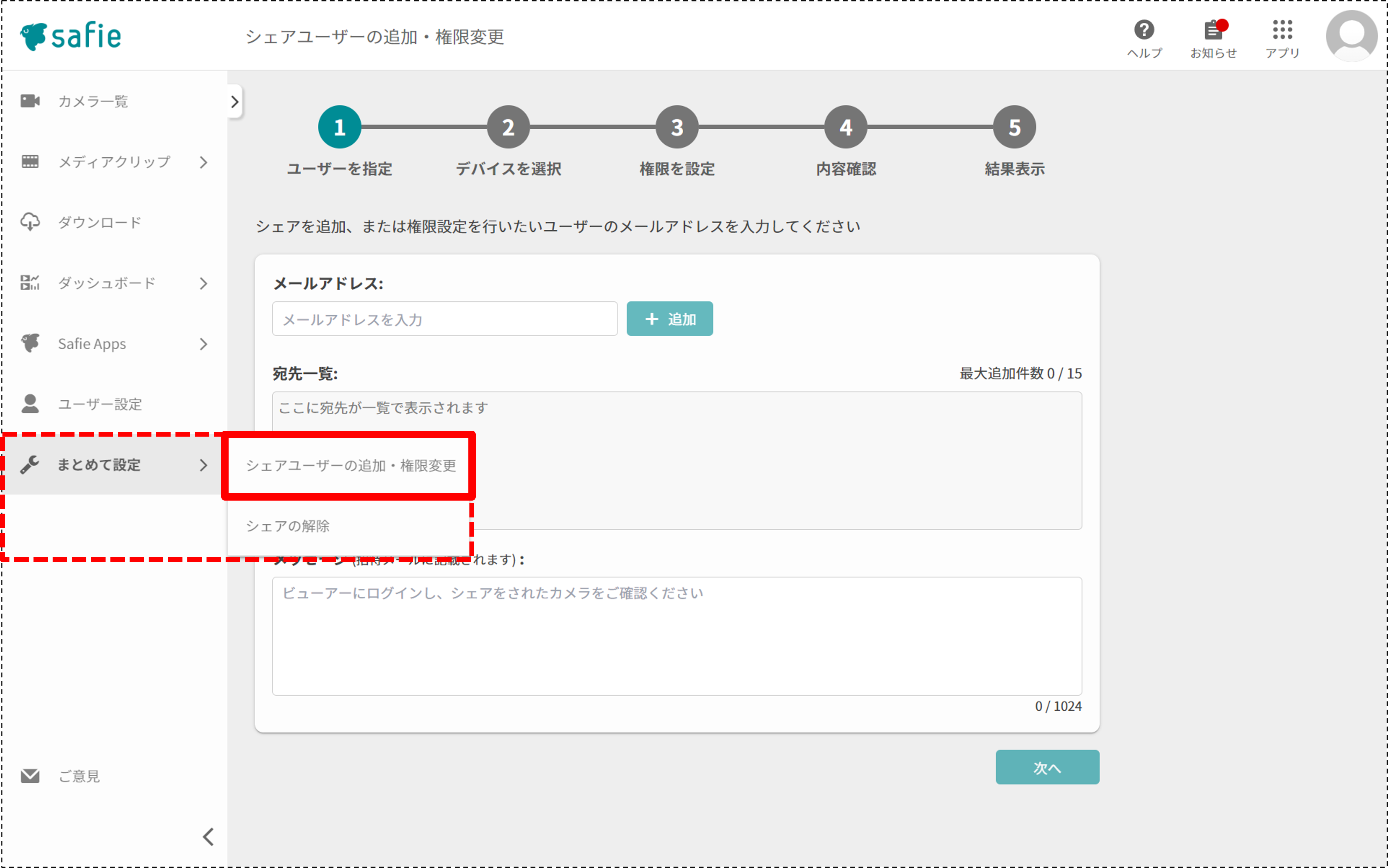 まとめて設定(一括シェア)について – Safieサポートセンター | ヘルプ