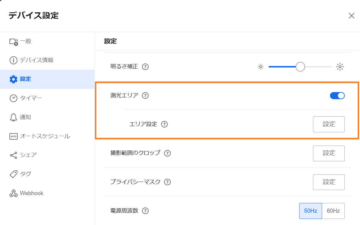3. 測光エリア設定_デバイス設定_設定押下後_1.1.png