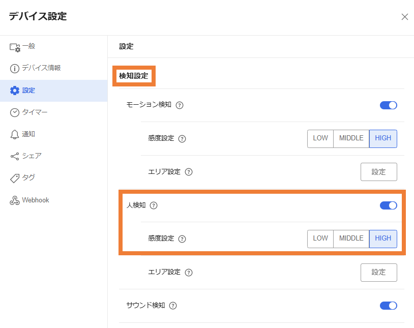 人検知機能の感度設定 – Safieサポートセンター | ヘルプ | 防犯カメラ