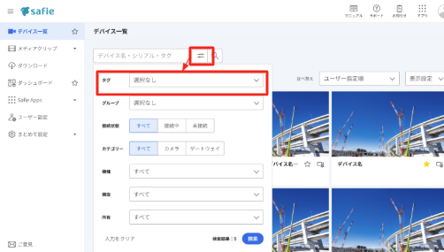 タグ機能の使い方 – Safieサポートセンター | ヘルプ | 防犯カメラ