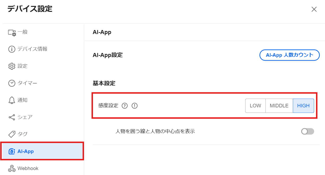AI-App 人数カウント】感度設定 – Safieサポートセンター | ヘルプ