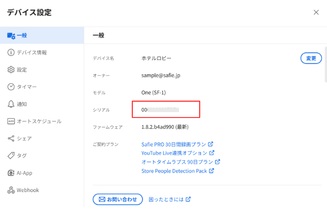 機器シリアルの確認方法について – Safieサポートセンター | ヘルプ