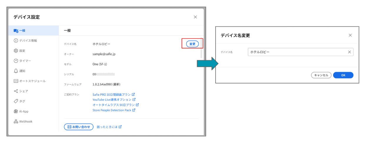 デバイス名（カメラ名）を変えたい – Safieサポートセンター | ヘルプ