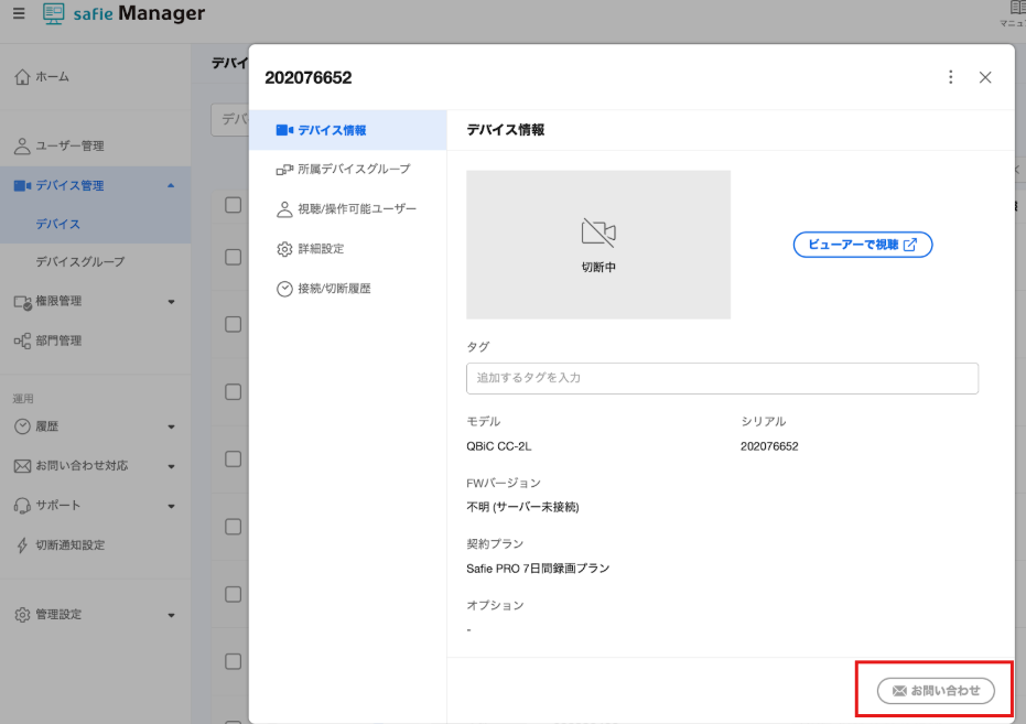 Safie Manager】お問い合わせ管理 – Safieサポートセンター | ヘルプ