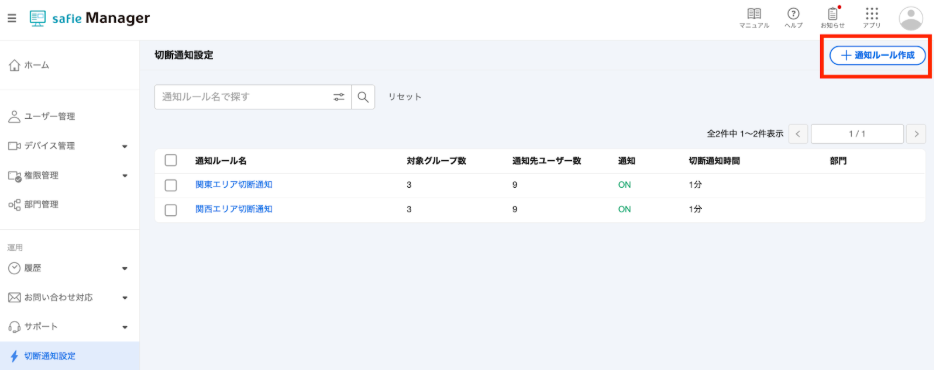 Safie Manager】切断通知設定 – Safieサポートセンター | ヘルプ