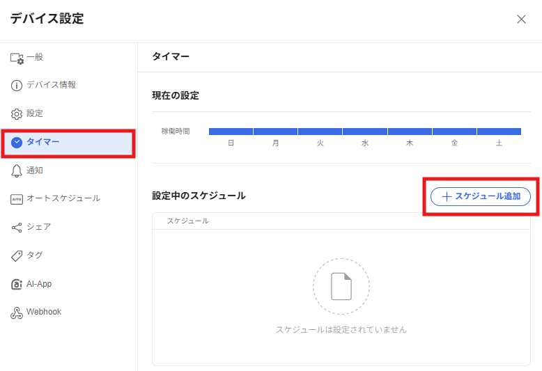 タイマー(スケジュール)設定をしたい – Safieサポートセンター