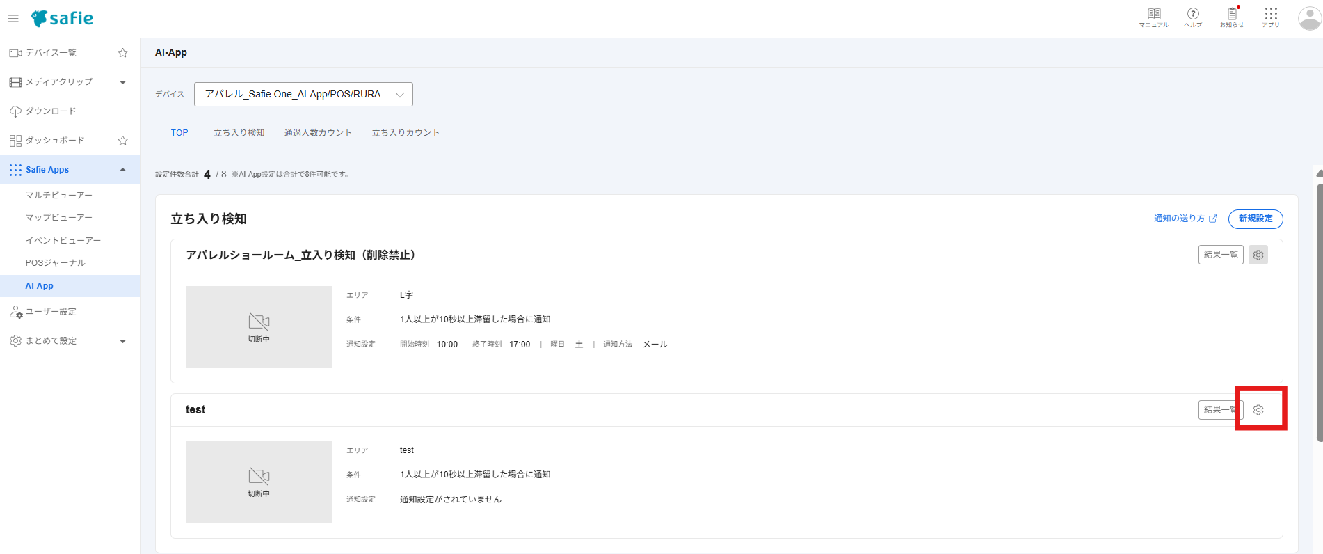 おさつ様ご確認ページ AI-App 人数カウント】立ち入り検知の通知の仕方 – Safieサポート