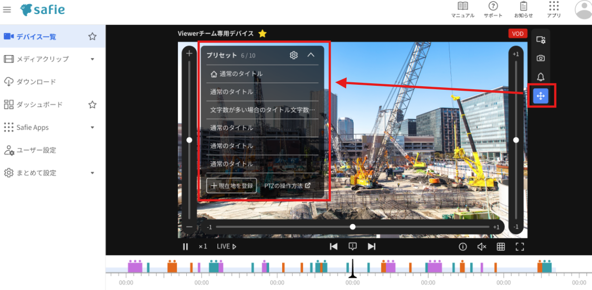 ぱん様確認用 PTZ（パン・チルト・ズーム）の操作方法 – Safieサポートセンター