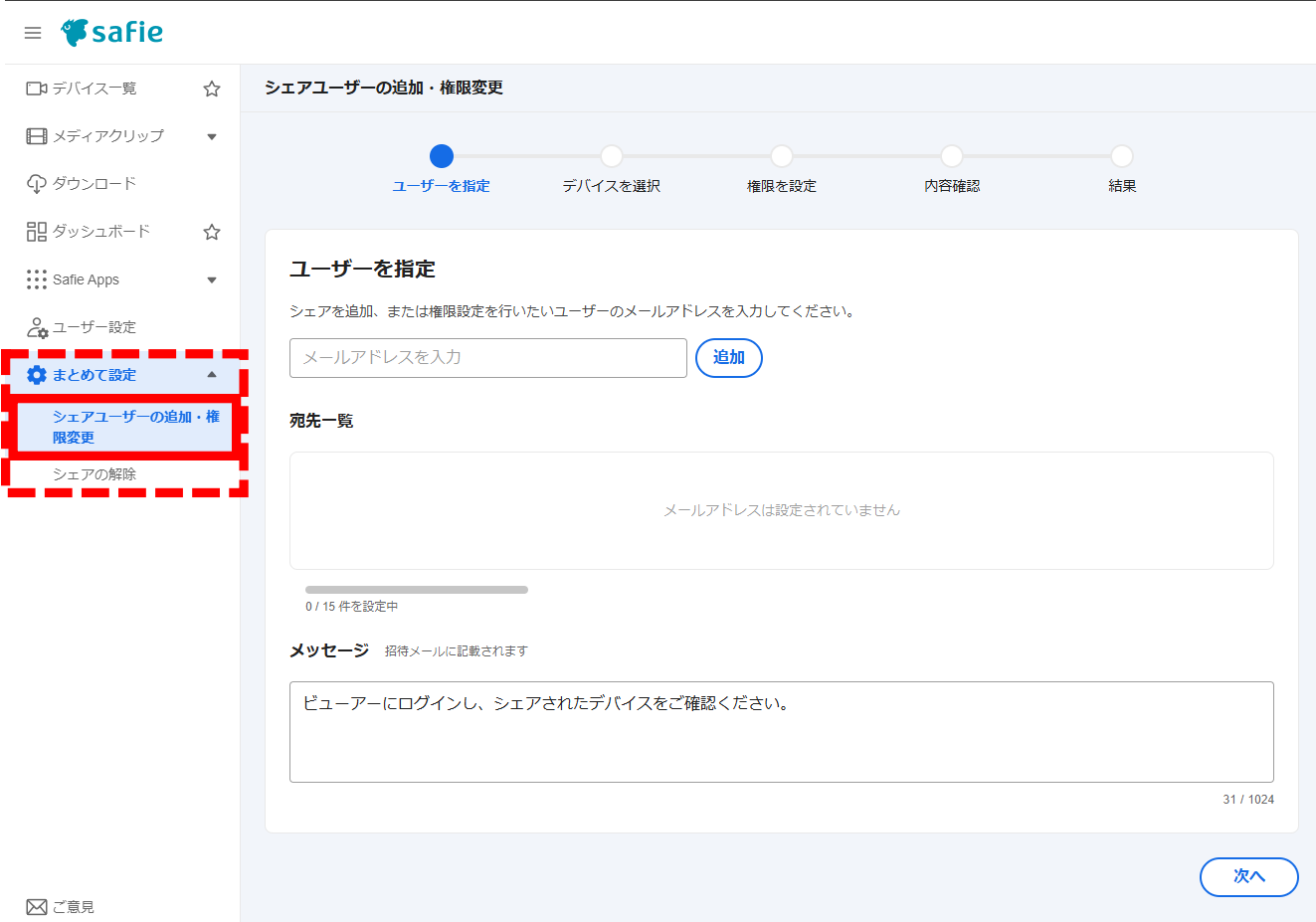 まとめて設定(一括シェア)について – Safieサポートセンター | ヘルプ