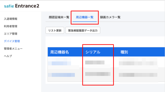 moriaページ確認 機器シリアルの確認方法について – Safieサポートセンター | ヘルプ